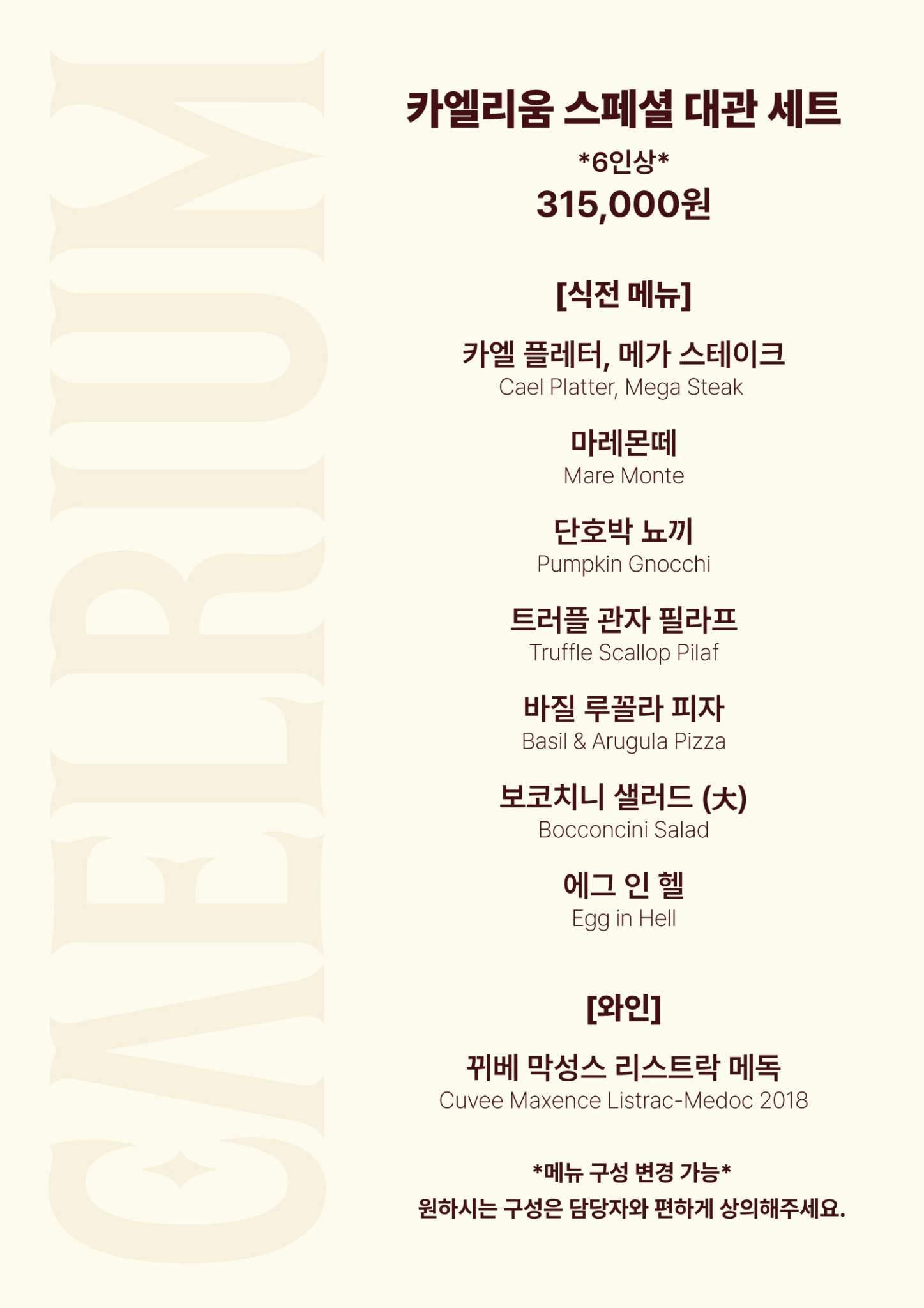카엘리움 스페셜 대관 세트 메뉴판